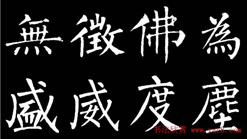 书法教材:怎样学习柳体楷书