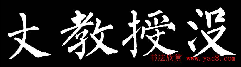 书法教材:怎样学习柳体楷书