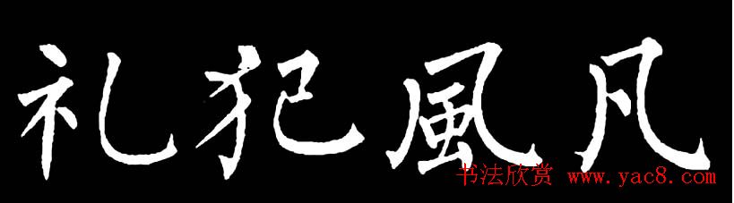书法教材:怎样学习柳体楷书