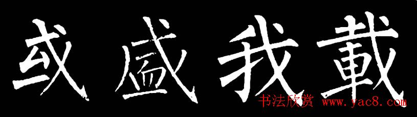 书法教材:怎样学习柳体楷书
