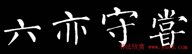 书法教材:怎样学习柳体楷书