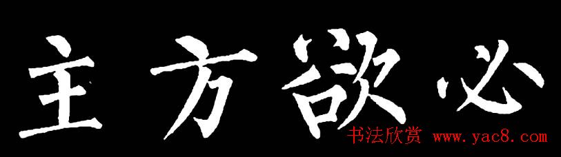 书法教材:怎样学习柳体楷书