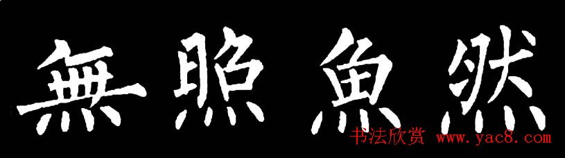 书法教材:怎样学习柳体楷书