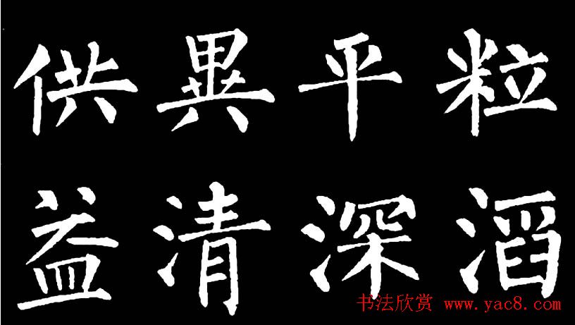 书法教材:怎样学习柳体楷书