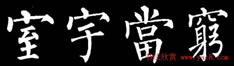 书法教材:怎样学习柳体楷书