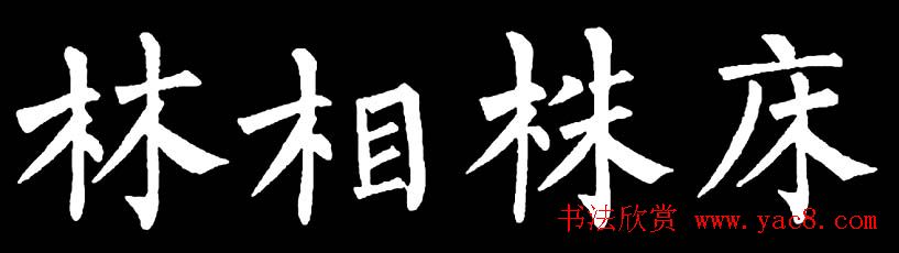 书法教材:怎样学习柳体楷书