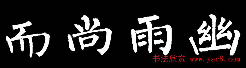 书法教材:怎样学习柳体楷书