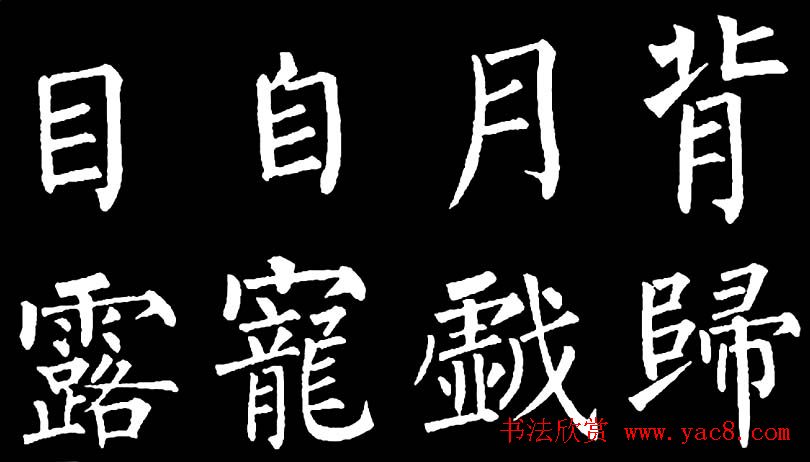 书法教材:怎样学习柳体楷书