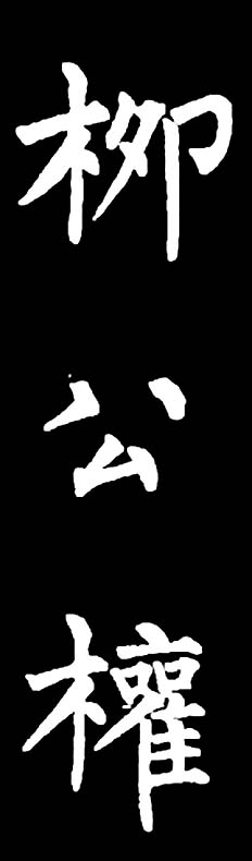 书法教材:怎样学习柳体楷书