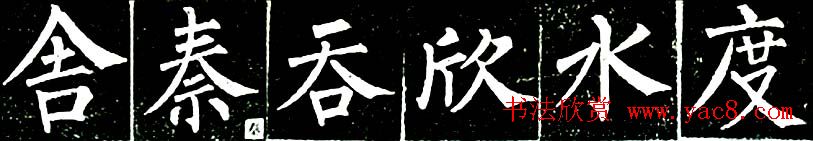 书法教材:怎样学习柳体楷书