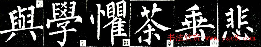 书法教材:怎样学习柳体楷书