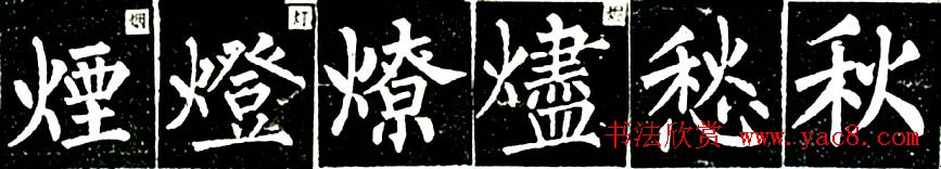 书法教材:怎样学习柳体楷书