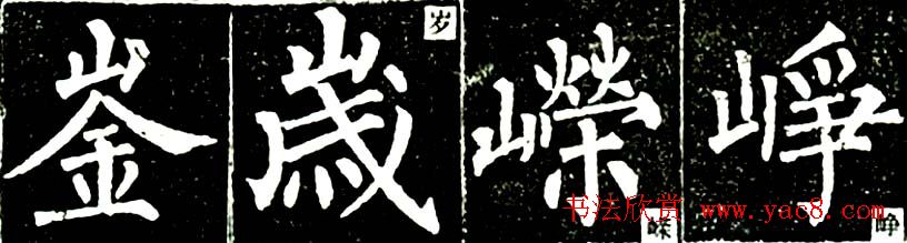 书法教材:怎样学习柳体楷书