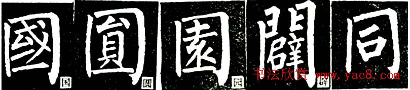 书法教材:怎样学习柳体楷书