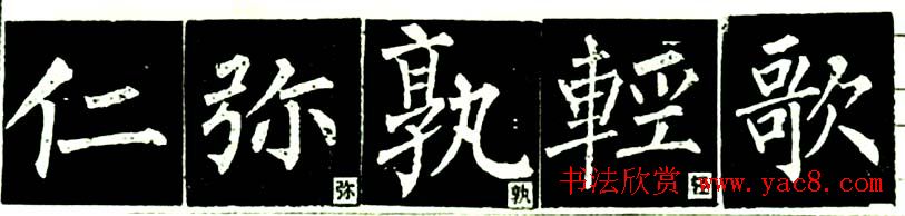 书法教材:怎样学习柳体楷书