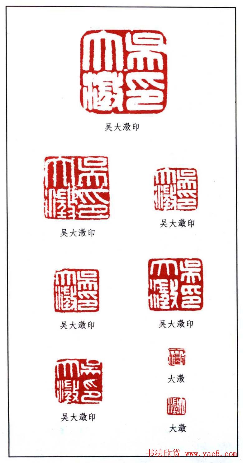 书画名人吴大徴印鉴欣赏