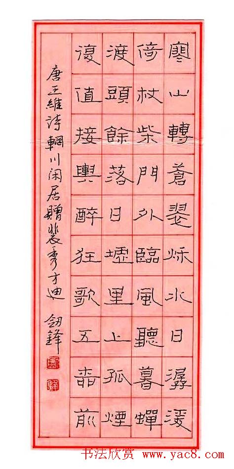 王剑锋硬笔书法作品欣赏