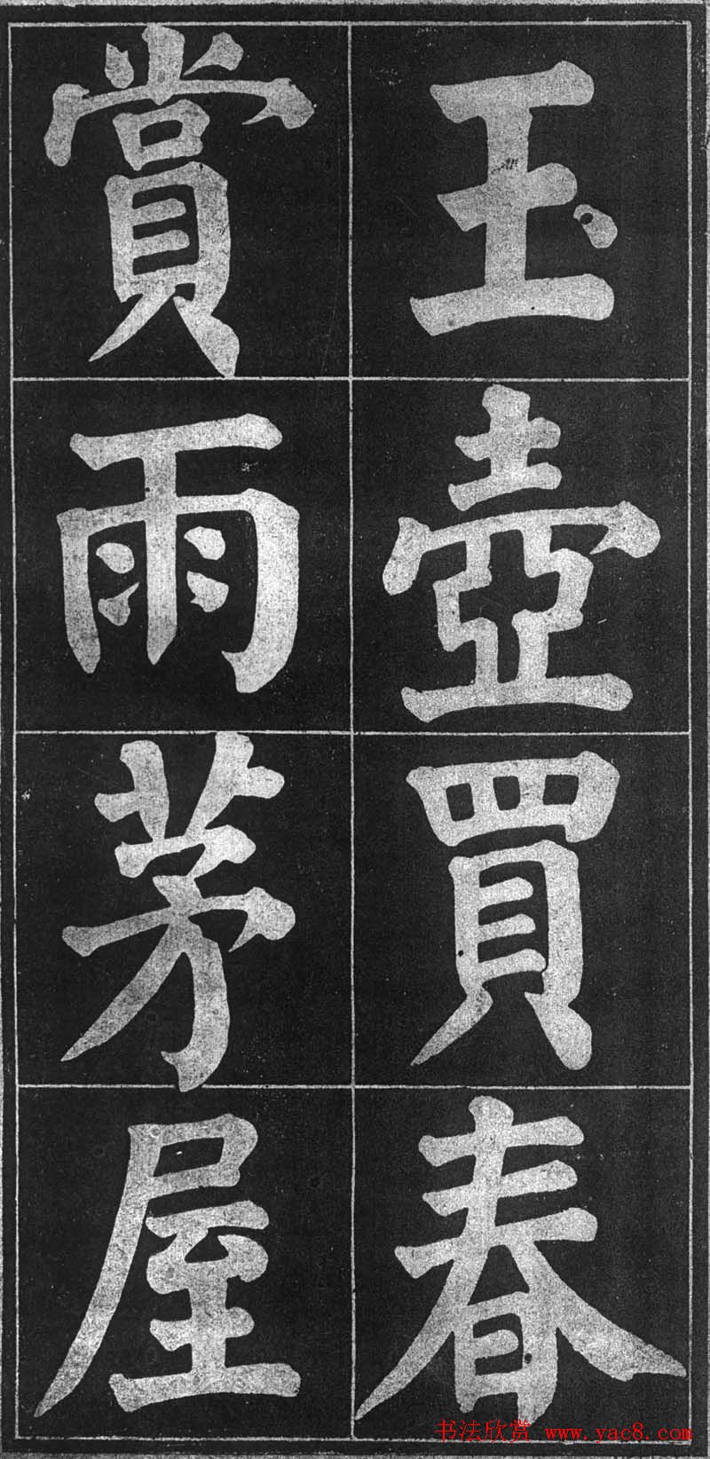 颜楷习字帖《颜鲁公诗品三首》