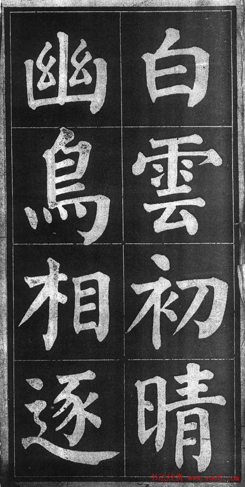 颜楷习字帖《颜鲁公诗品三首》