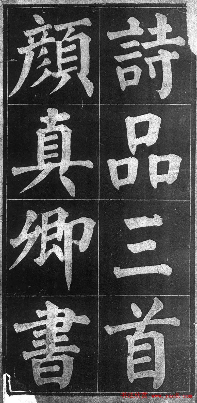 颜楷习字帖《颜鲁公诗品三首》