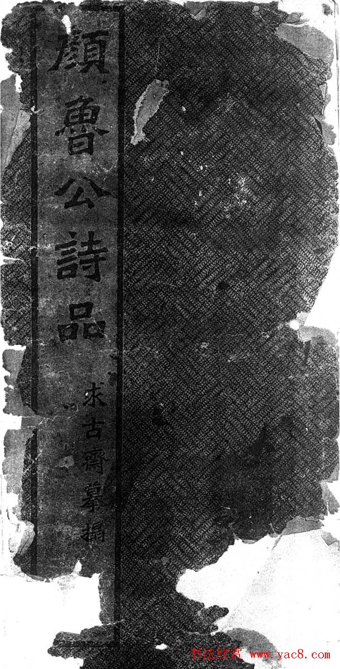 颜楷习字帖《颜鲁公诗品三首》