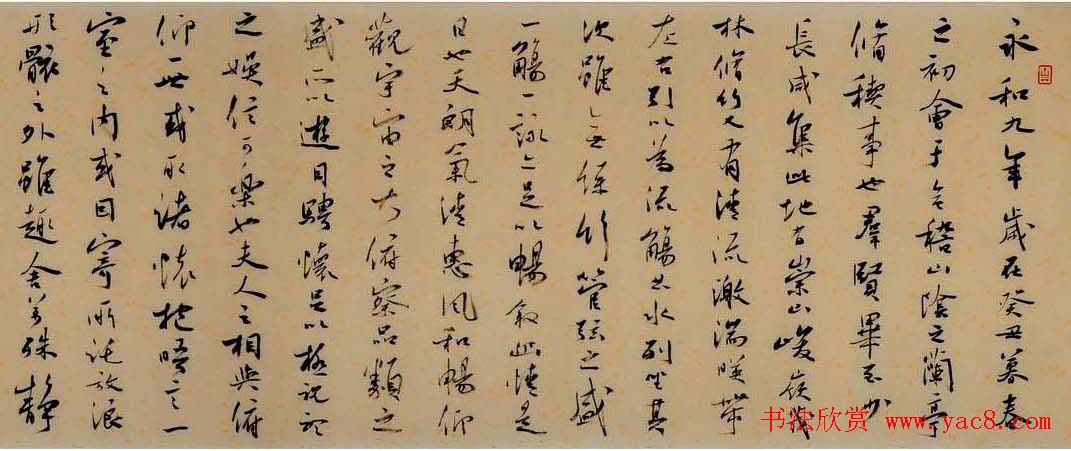 李有来书法作品欣赏兰亭集序