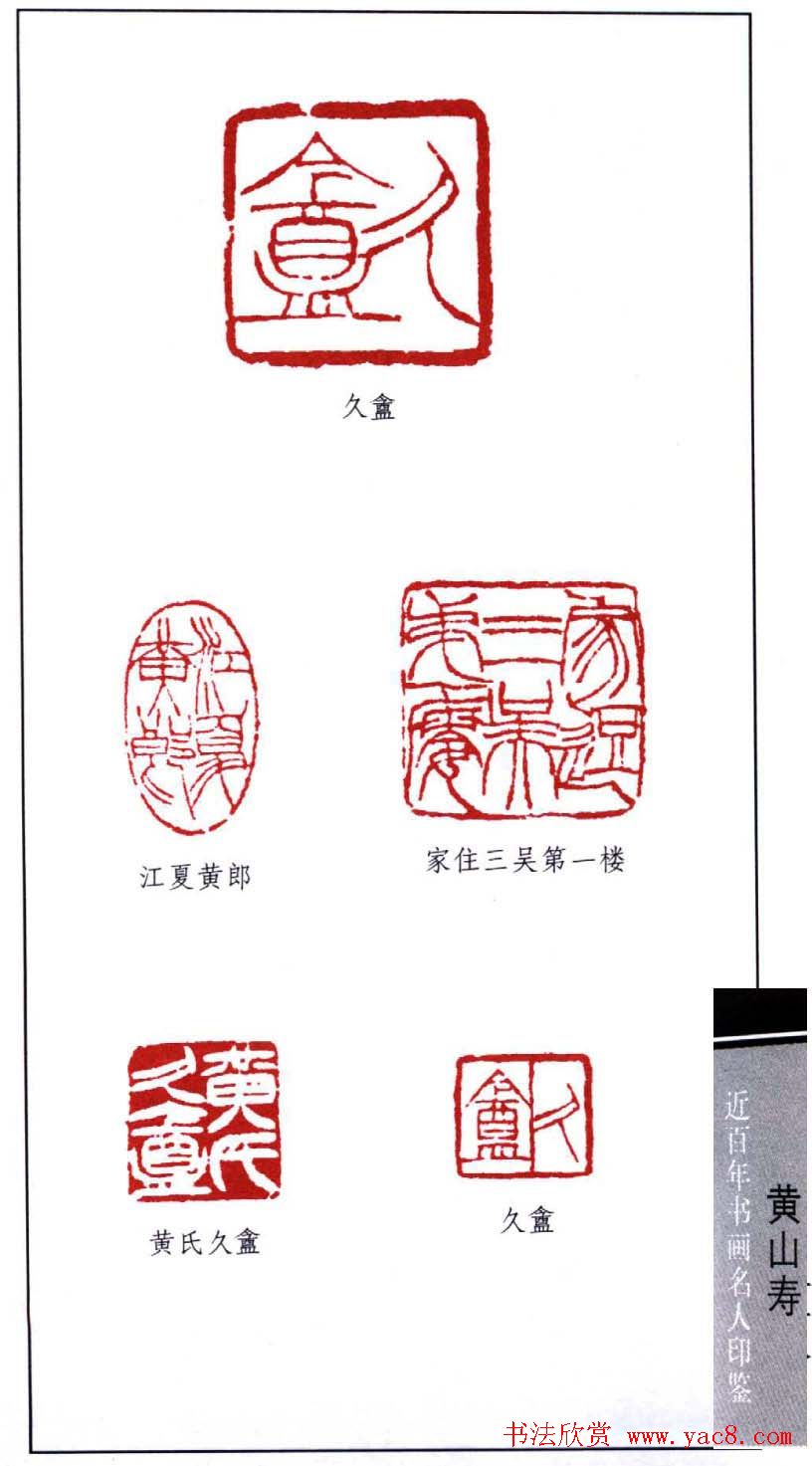 黄山寿书画印鉴欣赏