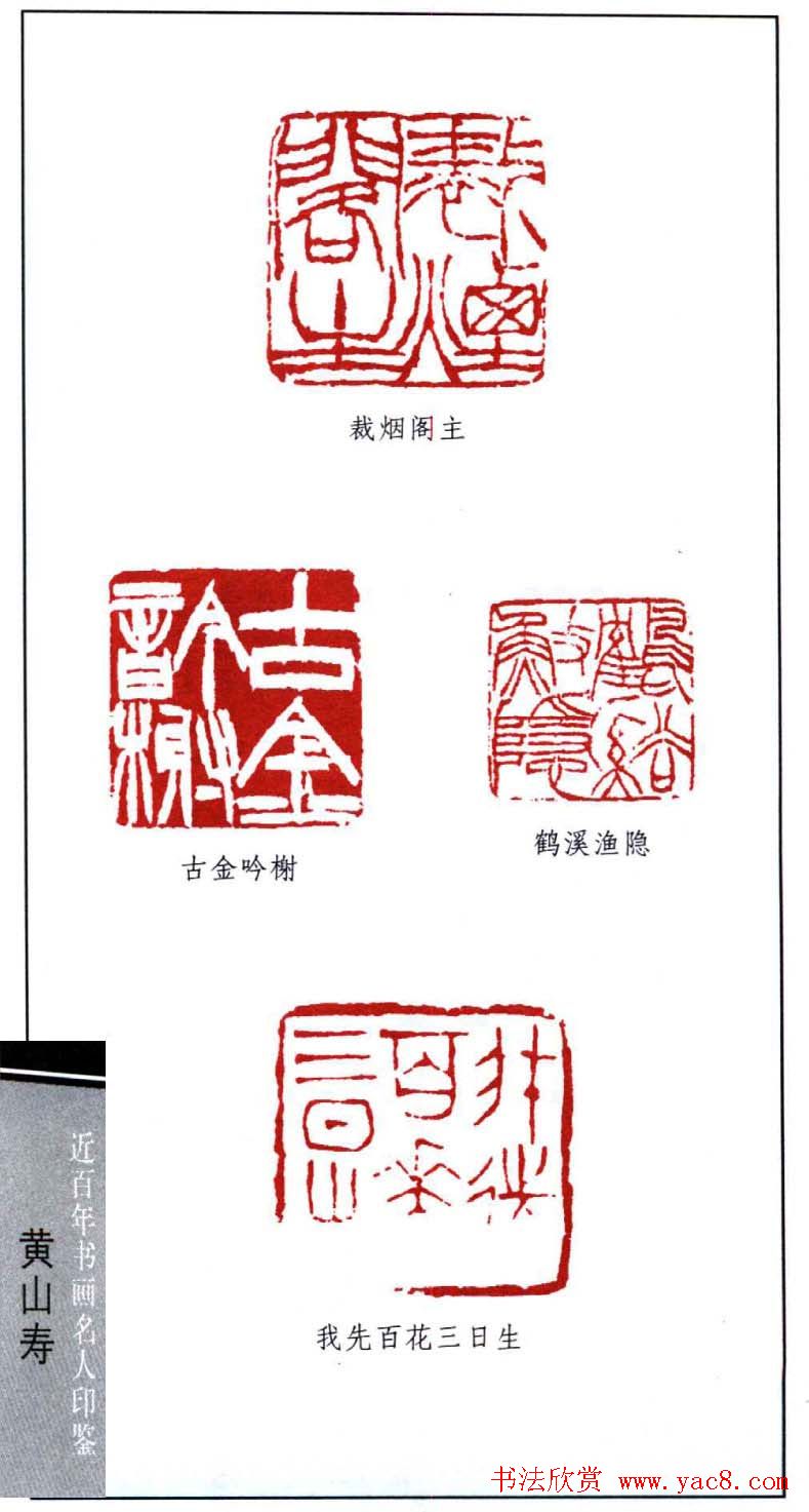 黄山寿书画印鉴欣赏