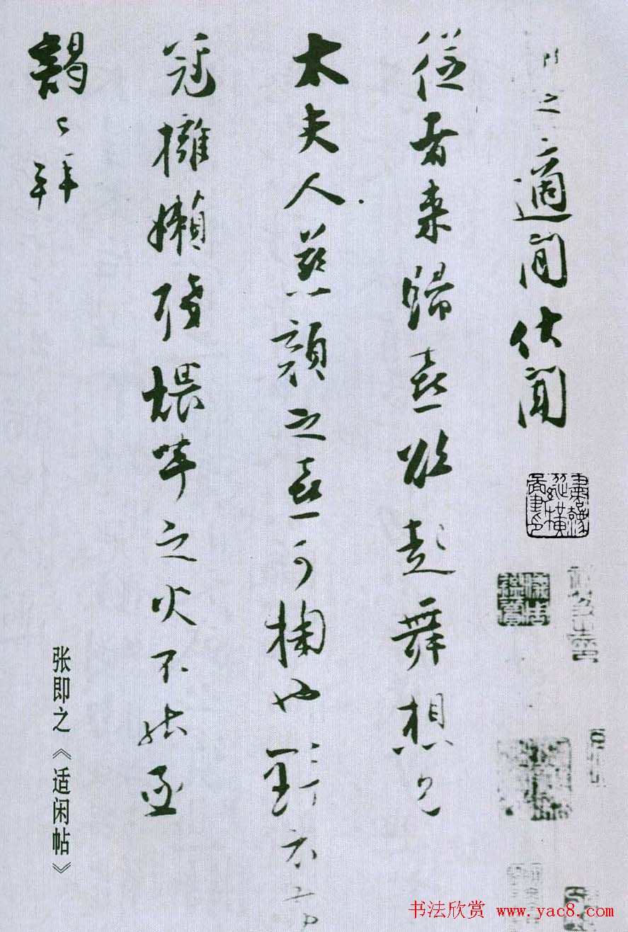 张即之行书手札赏析《适闲帖》