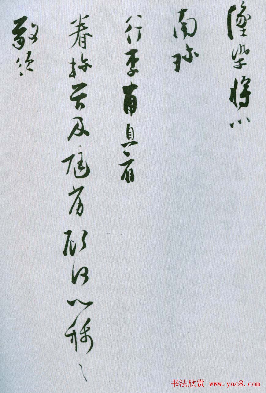 张即之行书手札赏析《适闲帖》