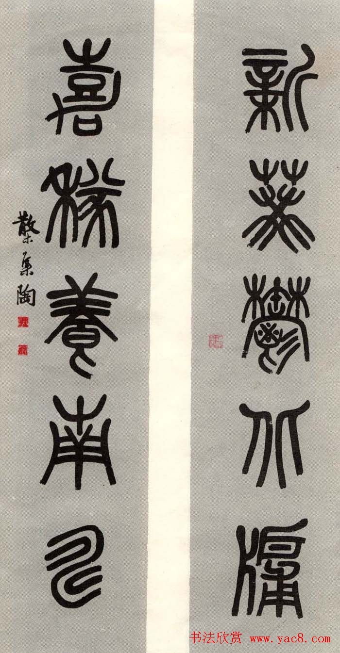 邓散木书法楹联墨迹专辑欣赏