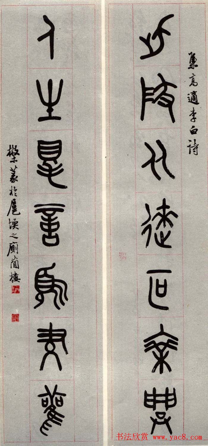 邓散木书法楹联墨迹专辑欣赏