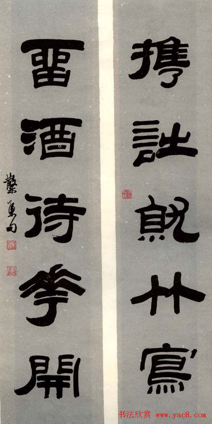 邓散木书法楹联墨迹专辑欣赏