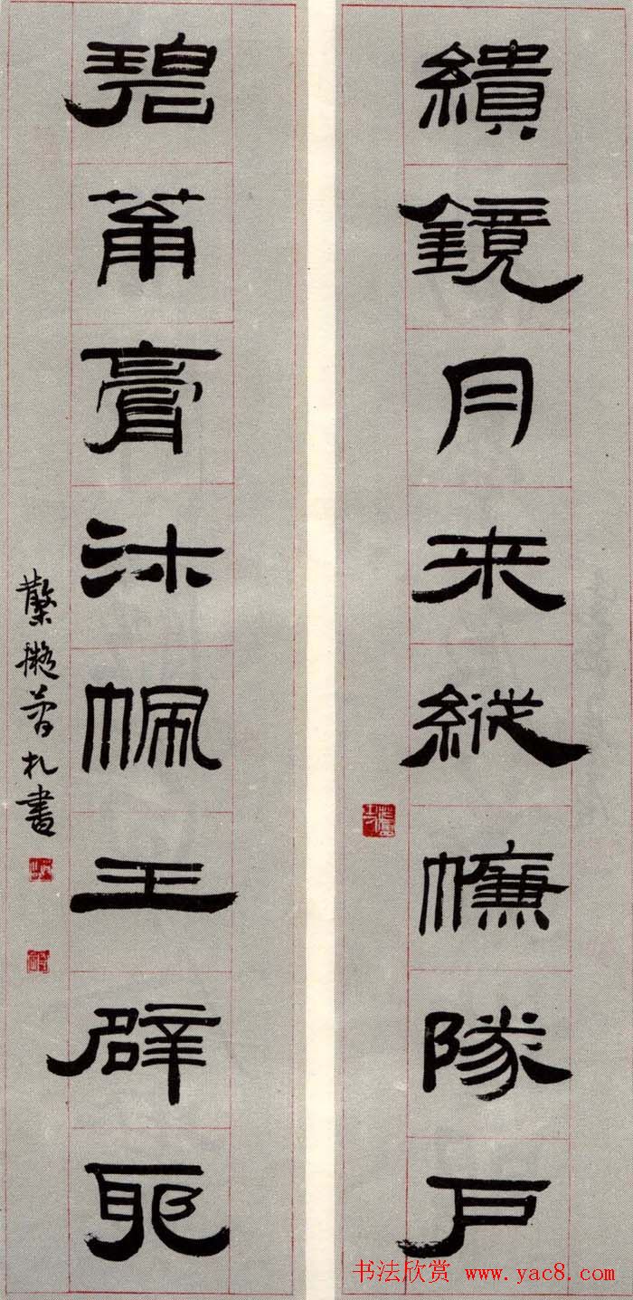 邓散木书法楹联墨迹专辑欣赏