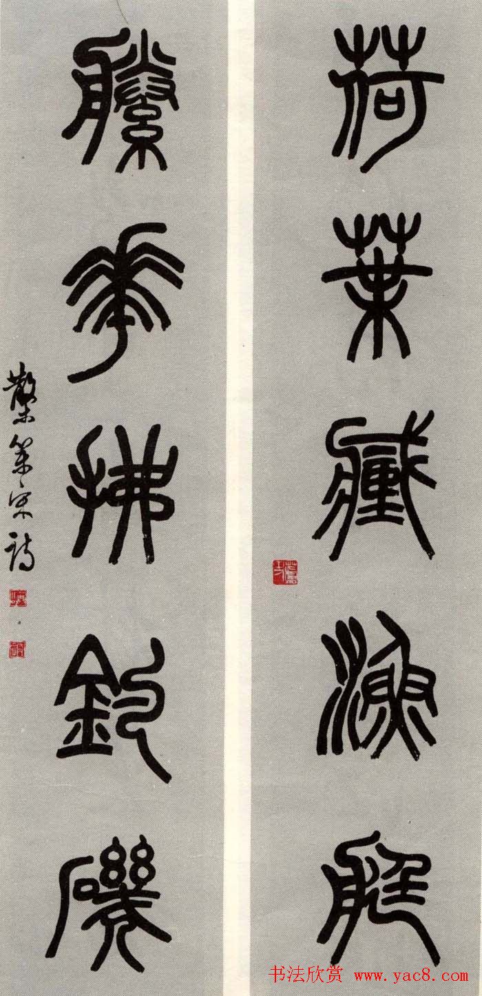 邓散木书法楹联墨迹专辑欣赏