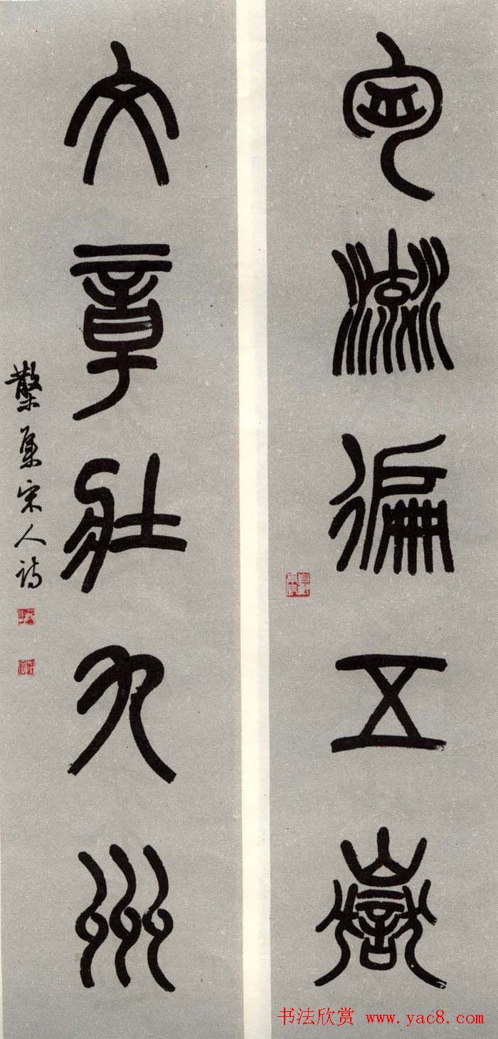 邓散木书法楹联墨迹专辑欣赏