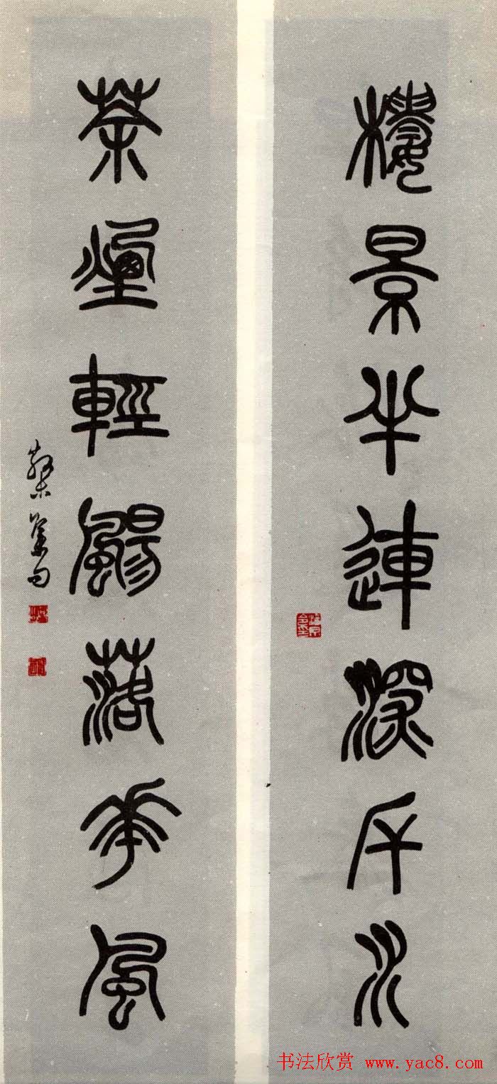 邓散木书法楹联墨迹专辑欣赏