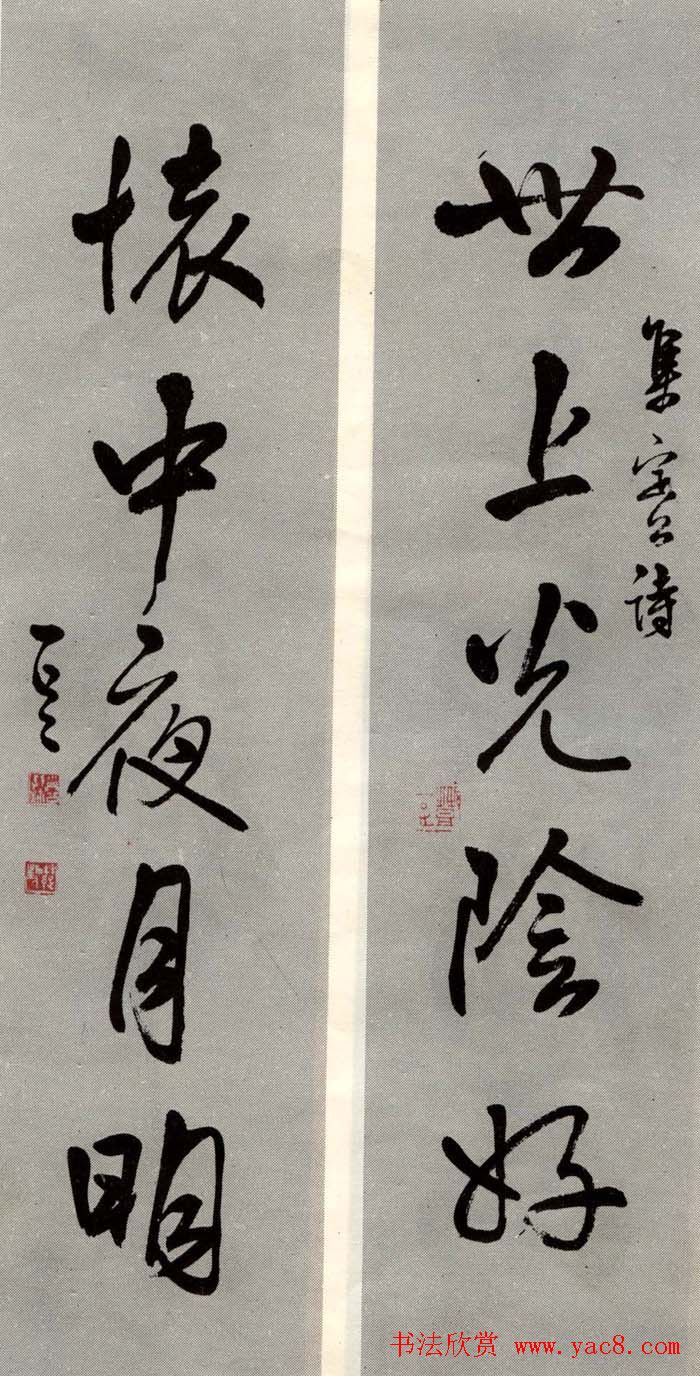 邓散木书法楹联墨迹专辑欣赏