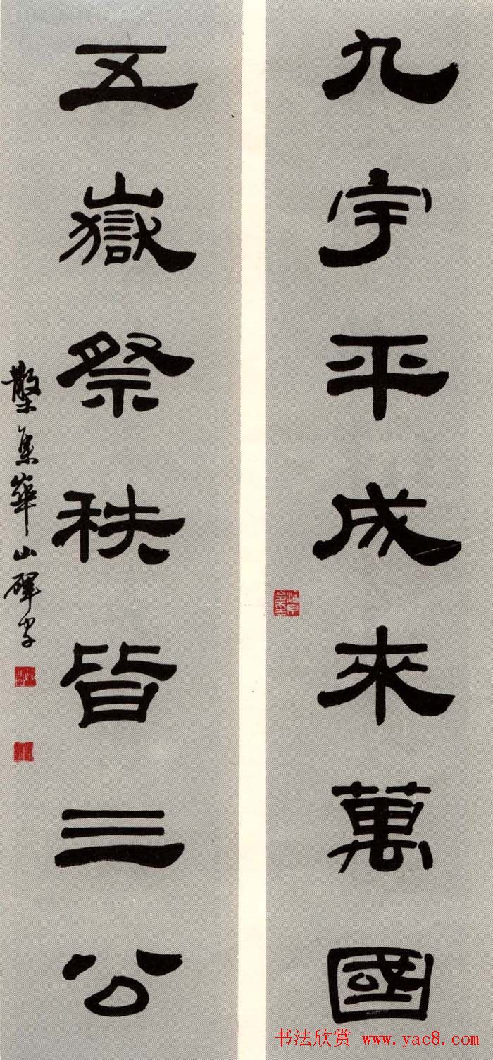 邓散木书法楹联墨迹专辑欣赏