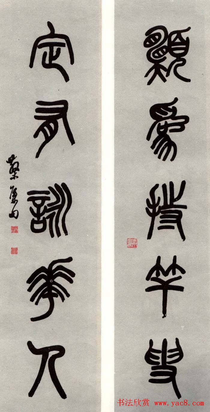 邓散木书法楹联墨迹专辑欣赏