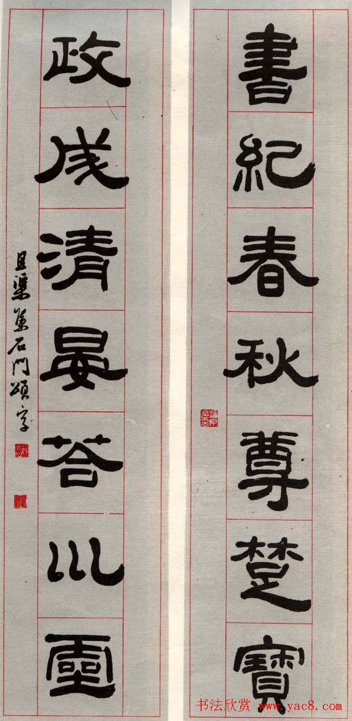 邓散木书法楹联墨迹专辑欣赏