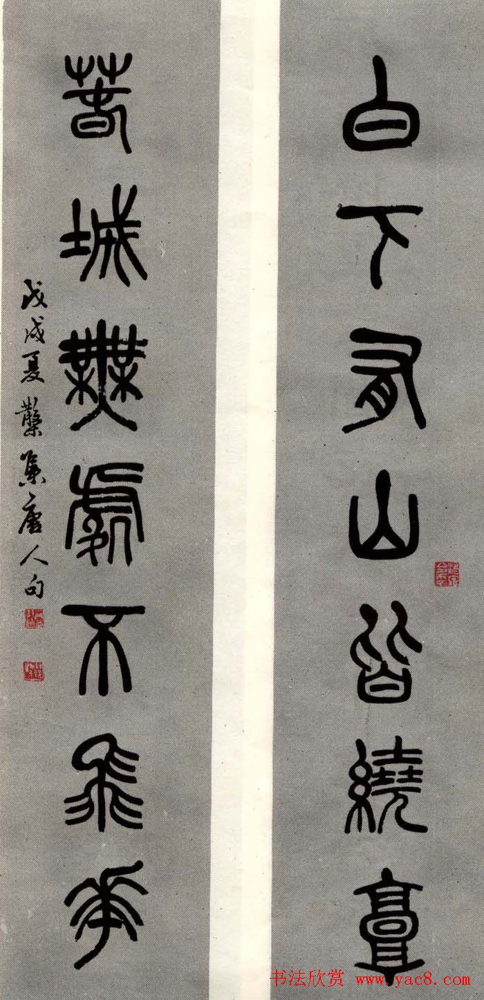 邓散木书法楹联墨迹专辑欣赏