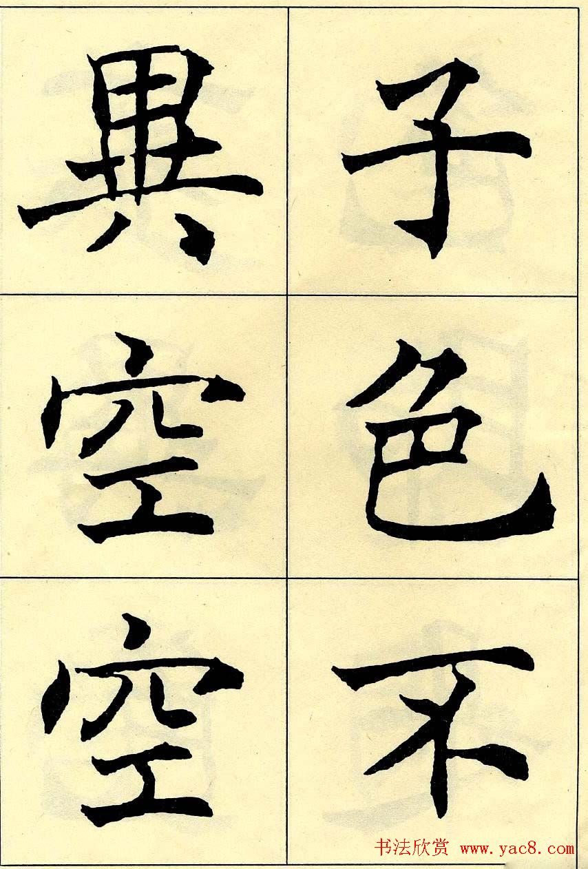 沈尹默书法字帖欣赏楷书心经