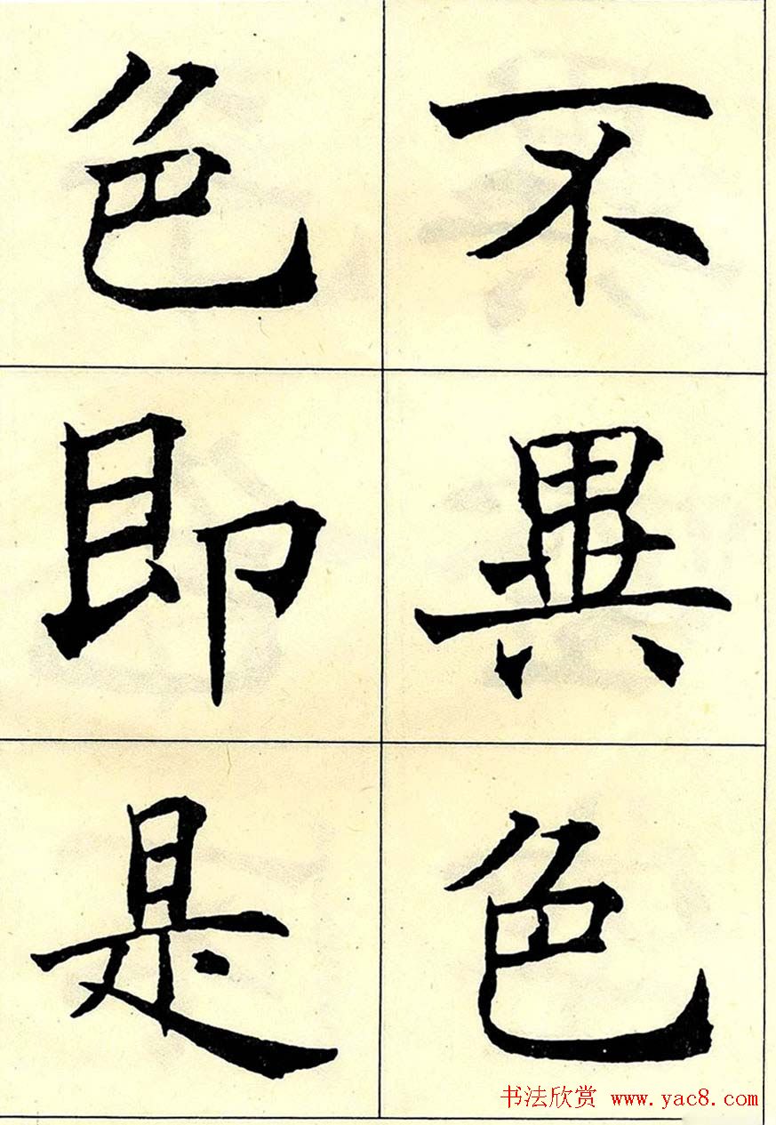 沈尹默书法字帖欣赏楷书心经