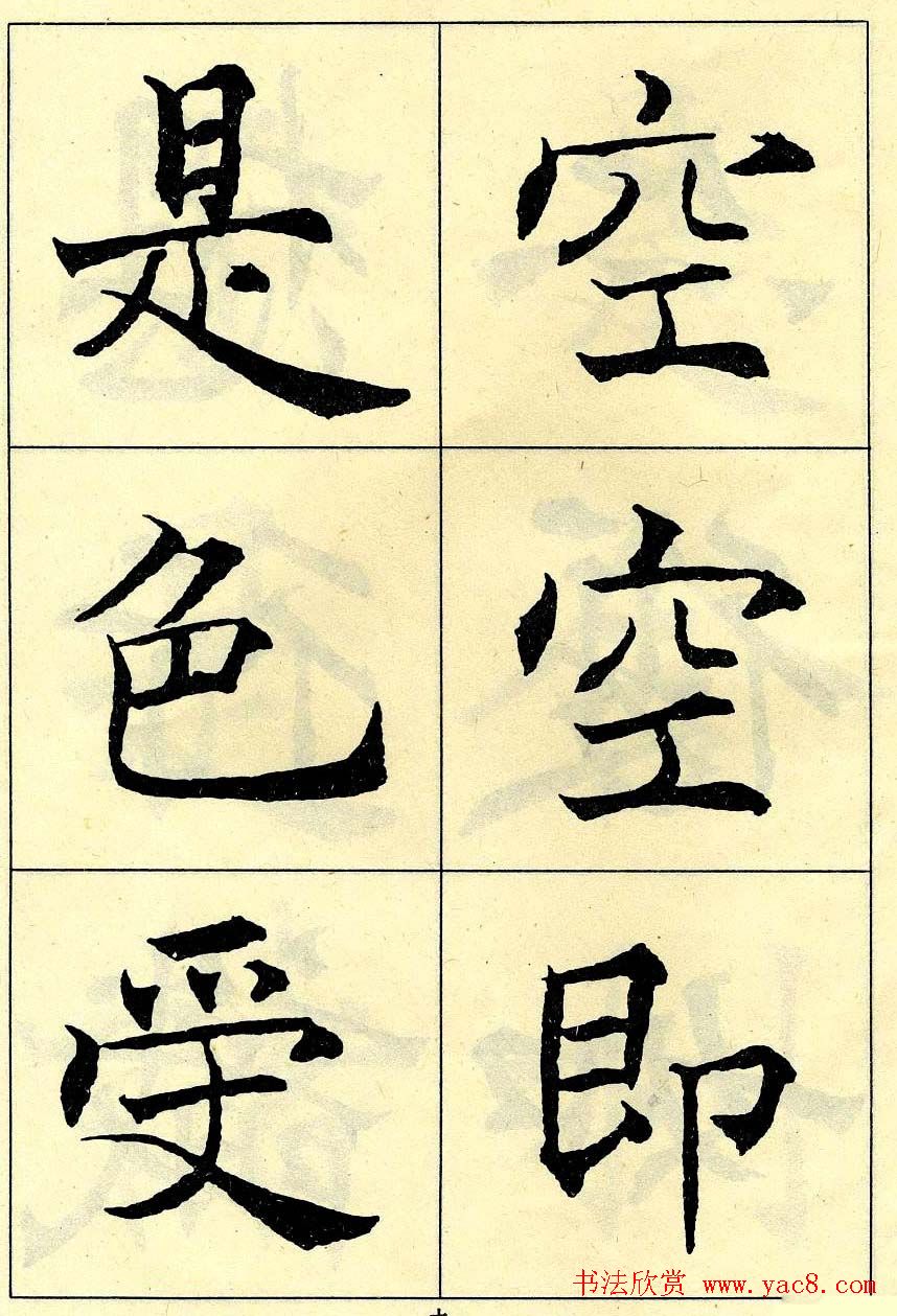 沈尹默书法字帖欣赏楷书心经