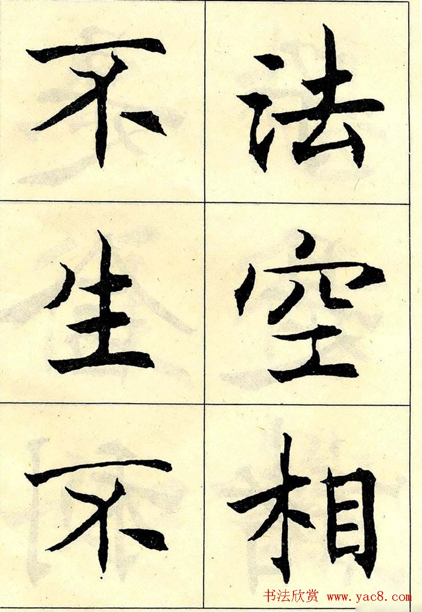 沈尹默书法字帖欣赏楷书心经