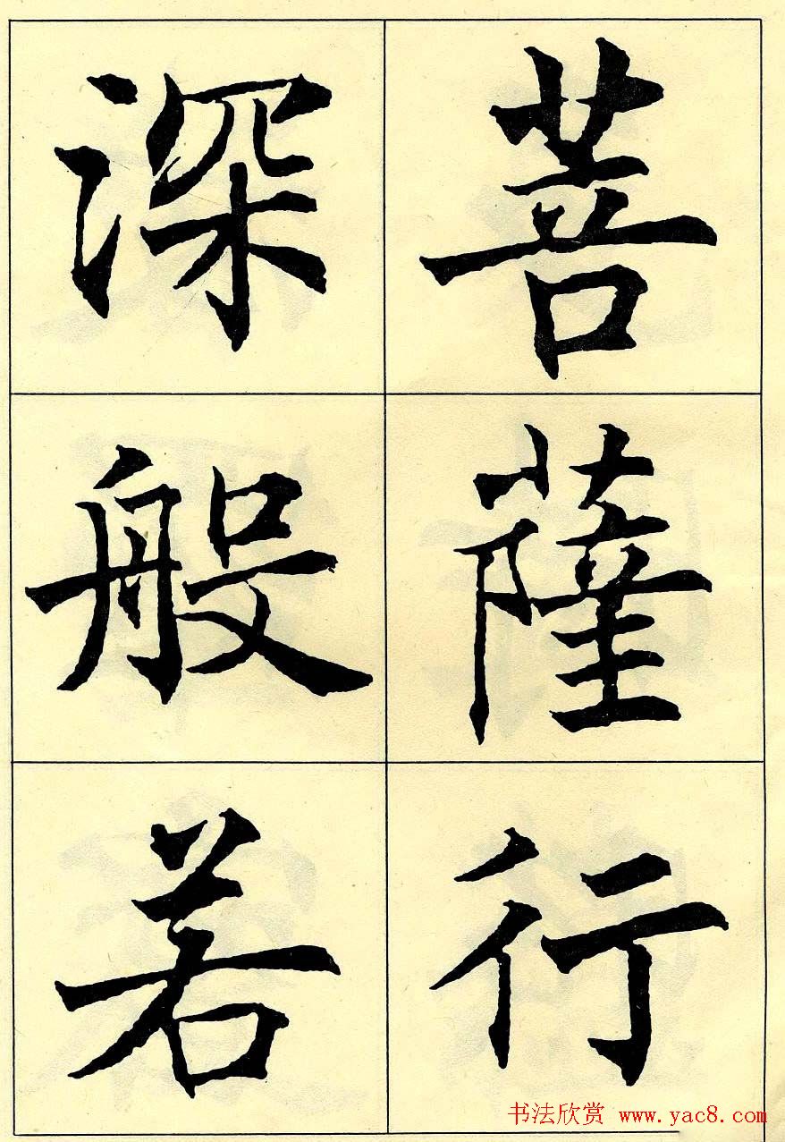 沈尹默书法字帖欣赏楷书心经