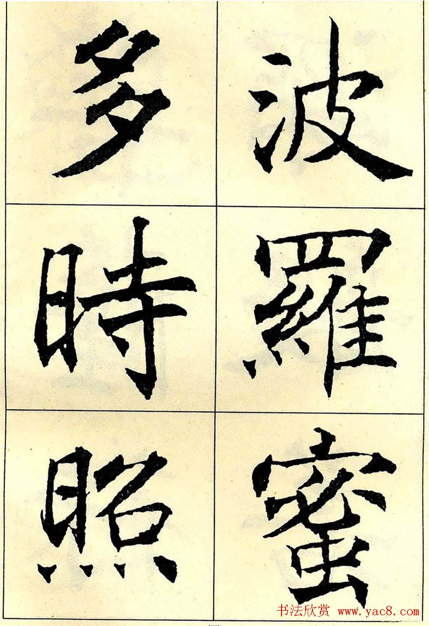 沈尹默书法字帖欣赏楷书心经