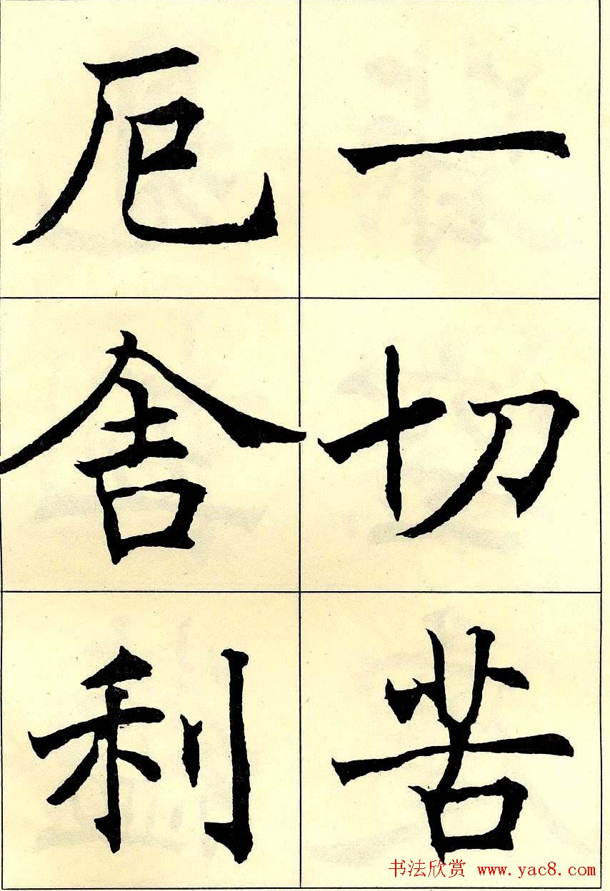 沈尹默书法字帖欣赏楷书心经