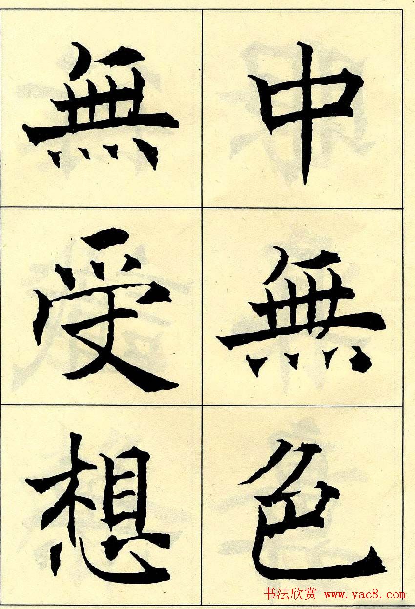 沈尹默书法字帖欣赏楷书心经